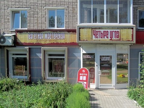 Багетная мастерская Четыре угла Багетная мастерская Четыре угла